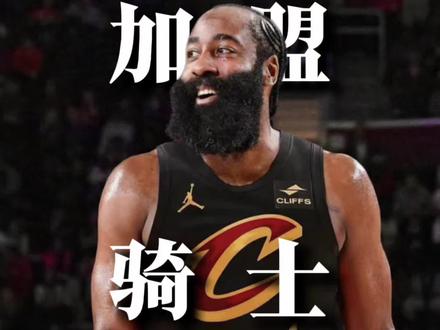#dou来nba “哈登加盟骑士都有哪些适配,登哥又能为骑士带来哪些实质性的提升呢…”#哈登 #哈登被快船交易至骑士 #骑士 #篮球