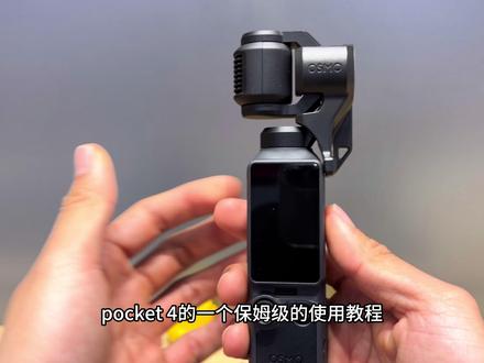 大疆Pocket4保姆级的使用教程来啦
#大疆 #大疆Pocket4 #拍摄神器 #dji口袋云台相机