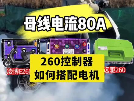 最为权威的拳全网理搭配✌#控制器 #电摩 #电机