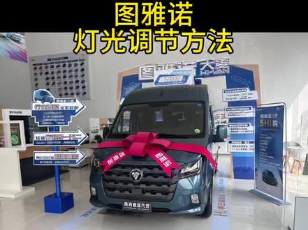 图雅诺灯光调节指南,希望在双节期间能够帮到您!#图雅诺轻客 #灯光调节