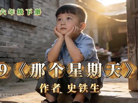 #那个星期天 #史铁生 #感谢抖音 #原创动画 #那个星期天课文朗读视频讲解 人教版小学六年级下册语文课本第9课《那个星期天》语音朗读视频讲解,作者史铁生。