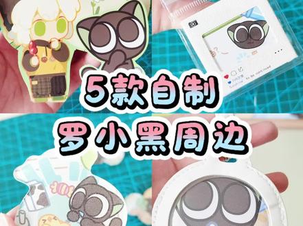 自制周边教程!每一个包装都不浪费!
#手工教程视频原创 #创作者中心 #创作灵感 #罗小黑战记 #自制周边