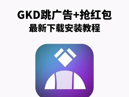 《兰草宝库》GKD最新版下载教程来啦,GKD最新版在哪下载,GKD最新版怎么下载#GKD最新版 #GKD #去广告神器 #手机跳广告 #GKD怎么下载