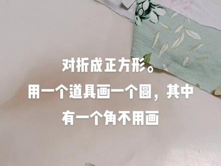 眼罩的教程来喽#手工diy #我的手工作品 #手工制作