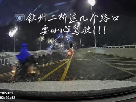 差点在钦州二桥发生交通事故 危险!危险!危险!钦州二桥这几个路口可要减速慢行啊!!差点就发生了事故。#钦州二桥