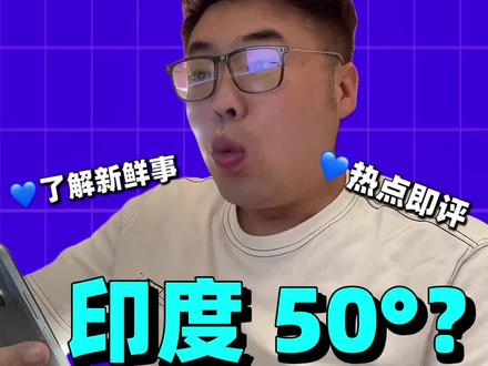 印度 50°?让人怎么活的! #印度高温 #说真话的博主#空调 #中印 #暖通
