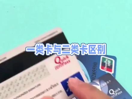 想知道您手里的银行卡是一类卡还是二类卡吗?一类卡与二类卡的区别#金融常识 #银行知识