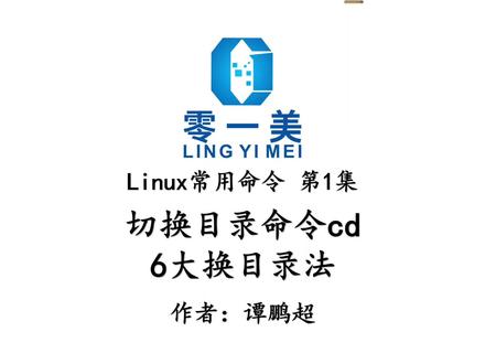 Linux常用命令第1集:切换目录命令cd的6大换目录法.mp4 #Linux命令 #linux