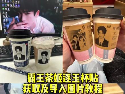 霸王茶姬自定义杯贴怎么上传 教程来了#剪映 #霸王茶姬自定义杯贴 #霸王茶姬杯贴 #张凌赫杯贴 #霸王茶姬张凌赫联名杯贴 霸王茶姬张凌赫杯贴 霸王茶姬自定义 霸王茶姬怎么上传杯贴 霸王茶姬小程序怎么上传杯贴 霸王茶姬杯贴图片导入教程 霸王茶姬定制杯贴怎么上传图片 霸王茶姬杯贴导入方法 霸王茶姬杯贴教程 霸王茶姬杯贴导入图片方法 霸王茶姬杯贴下单流程 霸王茶姬自定义杯贴图片上传 霸王茶姬杯贴制作方法 霸王茶姬怎么导入图片 霸王茶姬杯贴设置教程