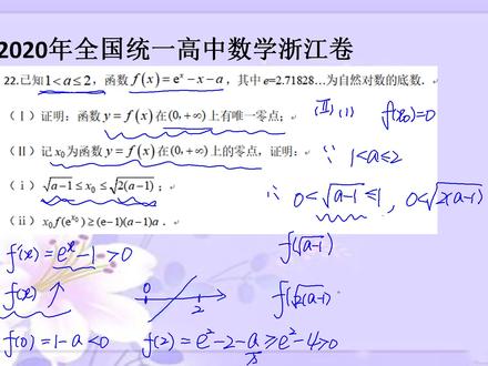 2020全国统一考试浙江卷 导数与函数(年度最难压轴题)解答题22