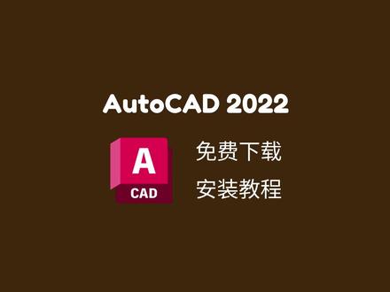 AutoCAD 2022 免费下载 保姆级安装教程 #cad#cad安装#cad下载#cad画图