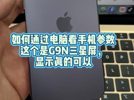 如何通过电脑看手机参数
这个是G9N三星屏,
显示真的可以#数码知识分享 #验机教程 #g9n屏幕 #原创视频 #科普