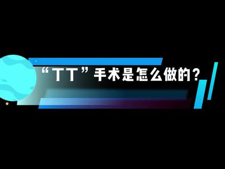 对面的男孩看过来!原来“丁丁”手术是这么做的#健康科普 #医学科普