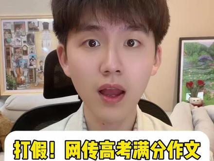 这篇真的不是满分作文!#高考作文 #东风的一生 #满分作文 #作文素材