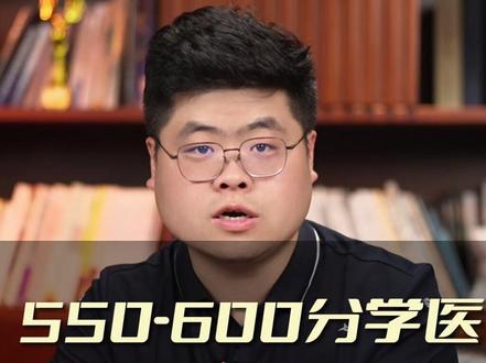 550-600分学医,该怎么规划? #家长必读 #升学规划 #学医 #志愿填报 #高考出分