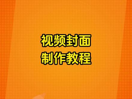 短剧视频封面怎么制作? #短剧剪辑 #短剧推广 #短剧授权