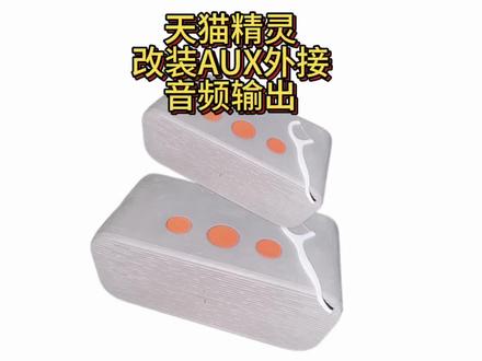 没想到这么简单!天猫精灵AUX改装+模块杂音降噪一站式搞定 #天猫精灵 #天猫精灵改装 #上热门 #diy #原创