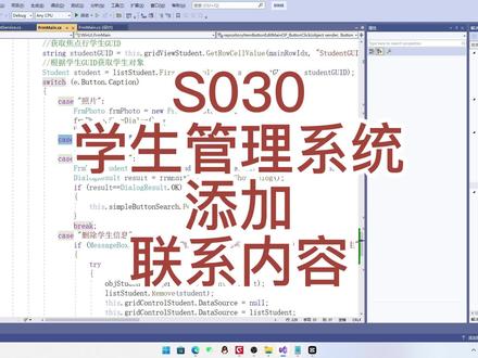 S030-学生管理系统添加联系内容#编程