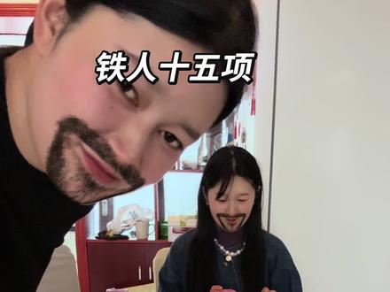 甜咸永动机#铁人十八项 @存