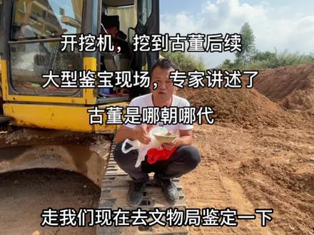保护文物从你我做起。#挖掘机 #开挖机挖到古董 @DOU+小助手