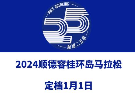 2024顺德容桂环岛马拉松(广东佛山)定档1月1日,赛事设全马、半马、欢乐跑等组别。报名于9月26日14时启动!信息来源「容桂马拉松」#顺德容桂环岛马拉松 #容桂马拉松 #顺德马拉松 #佛山马拉松