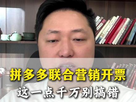 拼多多联合营销开票,这一点千万别搞错#网店运营#拼多多联合营销#拼多多开票#拼多多运营干货技巧