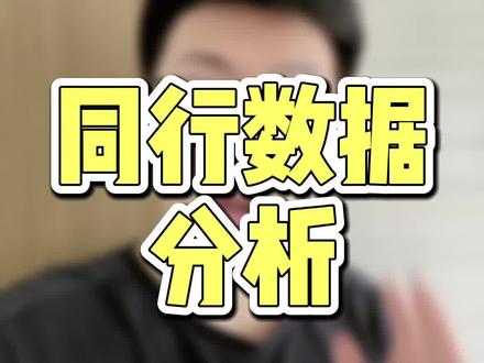 同行竞品数据分析!用好这个功能与插件就够了!另外插件有8折码,安排给粉丝