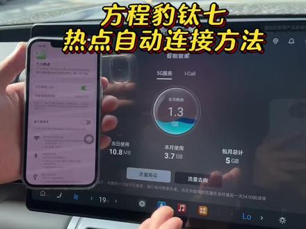 钛七跟手机热点自动连接 方程豹钛七流量用完之后,每次都需要手动连接热点,特别的麻烦,今天一条视频教会你如何自动连接手机热点#方程豹#方程豹钛七#汽车知识