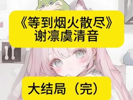 《等到烟火散尽》谢凛虞清音林岁晚#等到烟火散尽 #谢凛虞清音林岁晚《等到烟火散尽》谢凛虞清音林岁晚完结全文#等到烟火散尽后续结局 #谢凛虞清音大结局《等到烟火散尽》谢凛虞清音林岁晚#看全文 谢凛迷上了清纯女大,整个港城都在等着看虞清音的笑话。
有人故意问:“谢少,当年你赞虞小姐靓绝港岛,还为了她差点同你老爸反目,这就要换人了?”
谢凛摇晃着杯中威士忌,唇角勾起一抹冷淡的弧度,“再靓,也被我睡烂了,看一眼我都嫌腻。”
虞清音正半跪着为客户试穿新鞋,流言兜兜转转还是传到了她耳边。
她手指微微一颤,眼尾隐约泛红,笑容却还是得体。
客户环顾四周,确定无人,这才俯下身,压低声音:
“虞sir,你在谢凛身边卧底两年了,什么也没挖出来。现在他爱上别人了,不如你也抽身归队吧?”
虞清音想起在八卦周刊上看到的照片。
向来矜贵的谢凛,竟陪着那个女孩挤在嘈杂的大排档。
他微微侧身为女孩挡开人群,眼角眉梢是毫不掩饰的爱意。
她眸子里的水光逐渐褪去,变得冷而锐利,“不急。他移情别恋,也许正是我破局的机会。”谢凛的爱,好像不管给谁,都那么炙热。
她不是没有动心过。
可她真正的身份是警察。
在这里做奢侈品销售,只是为了接近富家公子赵明德,调查一桩连环杀人案。
谢凛的出现,把所有计划都打乱了。