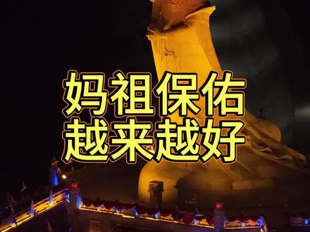 妈祖保佑,越来越好@林熙 #林熙#福建林熙