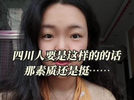 素质看中国,中国看四川吗#四川美好推荐官