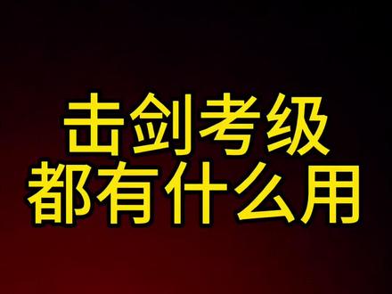 6月22日全国首次击剑考级#体教联盟 #击剑 #中国击剑协会