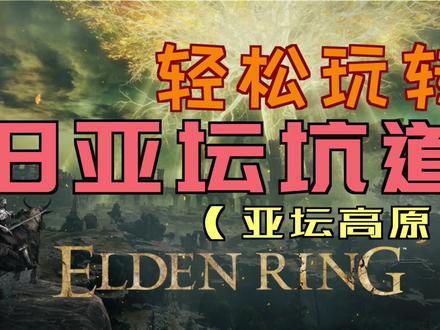 「艾尔登法环」轻松玩转“旧亚坛坑道” #老头环 #法环 #艾尔登 #巨型棍棒 #山妖大槌 #雷龙徽护符