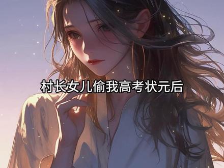 #村长女儿偷我高考状元后我却成了首富千金后续 #年级第一的我高考失利沦落到进厂打工 年级第一的我高考失利,沦落到进厂打工。站在厂管报名处时,眼前出现了弹幕:好惨,不知道自己的录取通知书被她心上人换给女宝了吧。现在可怜,以后不知道多可恨呢,等她知道自己的大学生活被柳翠翠抢走了,干了多少恶心的事我都不想说。可惜白干啊,等那时候黄花菜都凉了,咱们女宝已经凭信物认祖归宗了,商界巨鄂刘家流落在外的唯一的亲外孙女,堂堂千金,她怎么斗得过。就是就是,一个小小恶毒女配也敢跟女主叫板,最后自食恶果被人凌辱至死也是活该。我愣住,将报名表狠狠一扔。柳翠翠?流落在外的千金?这个身份不错。#柳翠翠与张悠然