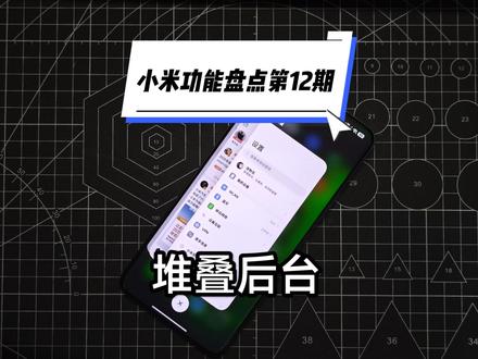 小米手机的堆叠后台体验完还是可以的,有些部分需要优化#小米手机 #小米澎湃OS3