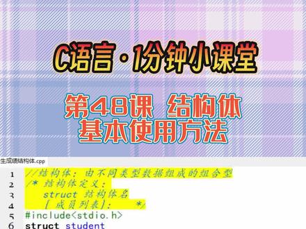 C语言入门 教程 C语言1分钟小课堂 第48课 结构体 基本使用#C语言 #c语言程序设计 #结构体 #c语言入门教程 #C语言教程