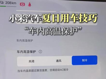 给大家推荐一个方便省心的功能,让你的su7再也不怕夏日车内高温#小米汽车 #小米su7 #小米汽车su7 #新一代su7 #我和我的小米汽车