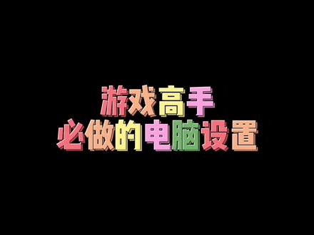 游戏达人必做的电脑设置第二弹来了,鼠标设置大法!让你玩游戏时一顿操作猛如虎!#联想硬核科技 #游戏 #电脑设置