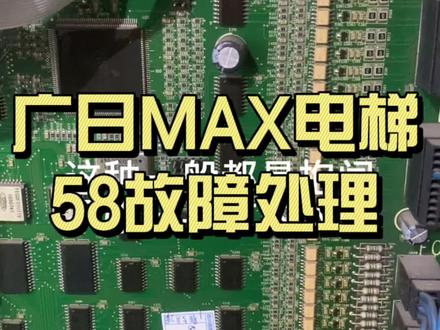 广日max电梯58故障处理,一般都是抱闸造成的故障#电梯 #电梯人