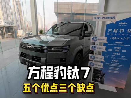 方程豹钛7,五个优点三个缺点#方程豹钛7 #方程豹 #方盒子 #硬派越野 #小策说车 @方程豹汽车
