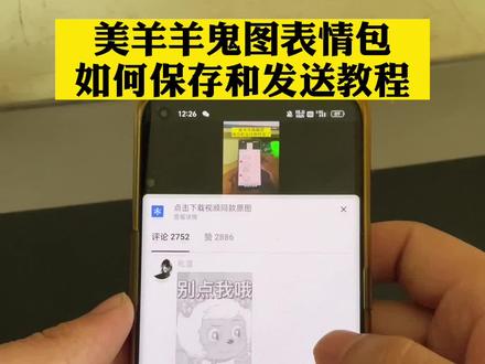 美羊羊鬼图表情包怎么保存和发送教程来了#美羊羊鬼图表情包 #美羊羊隐藏图 #美羊羊隐藏图保存教程 #美羊羊隐藏图发送教程