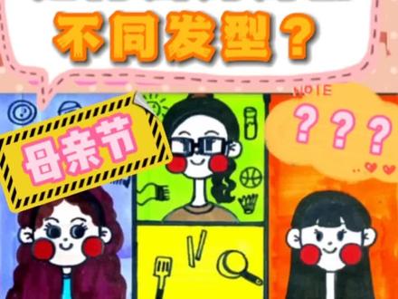 母亲节来喽!你会画妈妈吗???
第19集 | 妈妈是世界上对我们最好的人,在母亲节这样的节日里,你有没有观察过妈妈的发型和装饰的细节?你会用简单的线条来画出来吗?
头发类型:长发和短发,直发和卷发。
卷发:用简单的半圆云朵线来表现卷发。
直发:用简单的直线来表示哦
#母亲节#怎么画妈妈#母亲节绘画#每日一画#画发型#节日画#简笔画