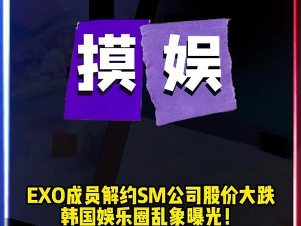 EXO成员解约,SM公司渡劫!韩娱顶流偶像为何也难逃霸王合约?#摸娱#SM回应边伯贤金珉锡金钟大解约 #边伯贤