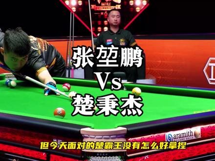 张堃鹏VS楚秉杰#张堃鹏 #楚秉杰 #台球是一种生活 #康溪盛世