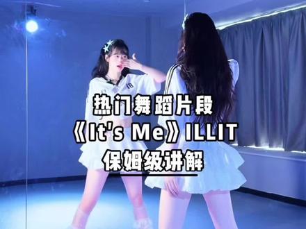 ILLIT《It’s Me》详细的舞蹈讲解来咯~ #illit #itsme #舞蹈分解 #舞蹈教学 #青年创作者成长计划