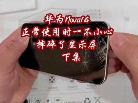 #华为Nova14#手机维修
#正常使用时重摔不显示
#更换新屏幕中框