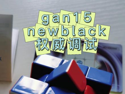 gan 15new black权威调试#魔方