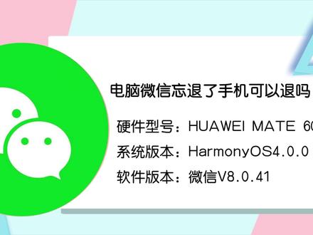 电脑微信忘记退出?手机轻松解决!学会这招,隐私不再泄露 #电脑微信 #微信退出 #忘记退出微信