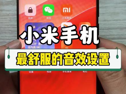 小米手机最舒服的音效设置#手机小知识 #小米手机 #我要上热门🔥 #小技巧 #知识分享