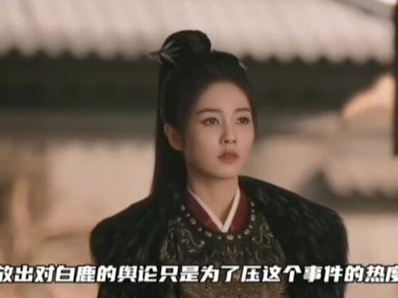 #白鹿 #白鹿舆论 @眠星.鹿